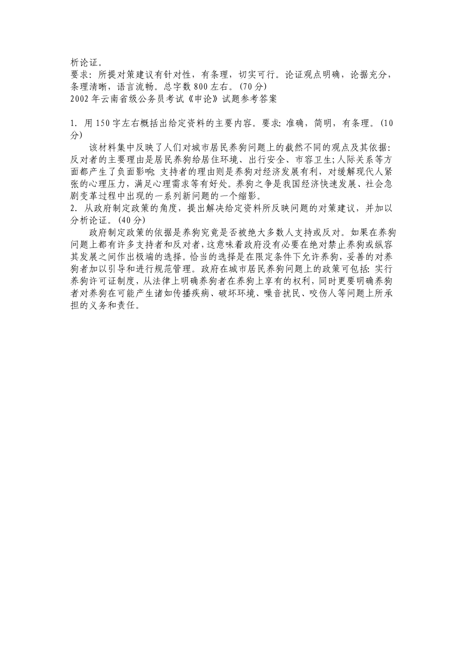 2002云南省省级直属单位申论真题及参考答案.doc_第2页