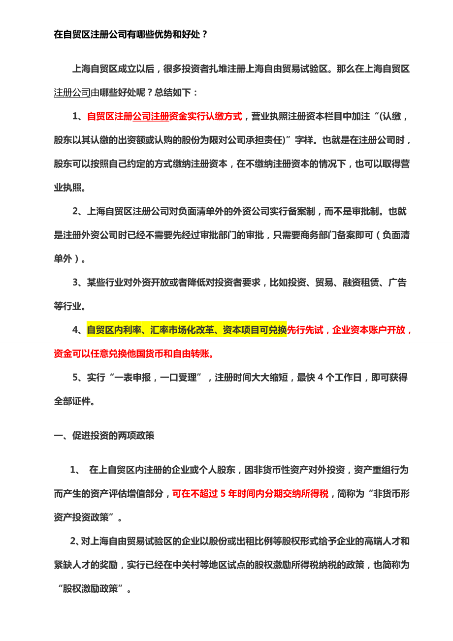 最新精选16.自贸区注册公司优惠政策.doc_第1页