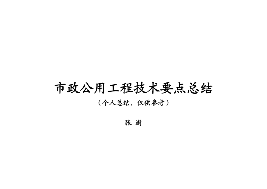 市政公用工程技术要点总结.doc_第1页