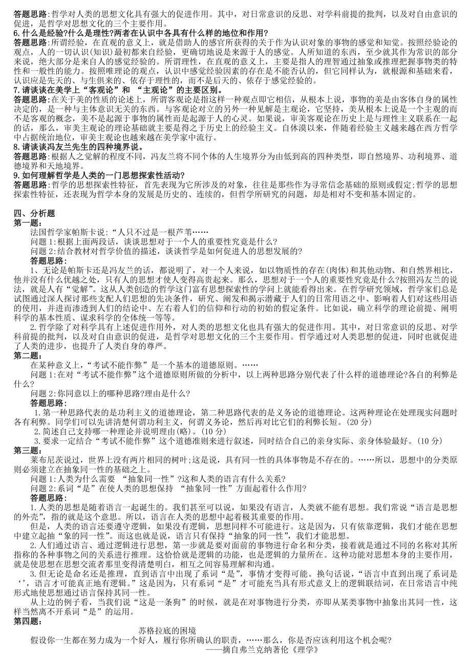 电大《哲学引论》期末考前复习资料重点知识精华版考试小抄.doc_第3页