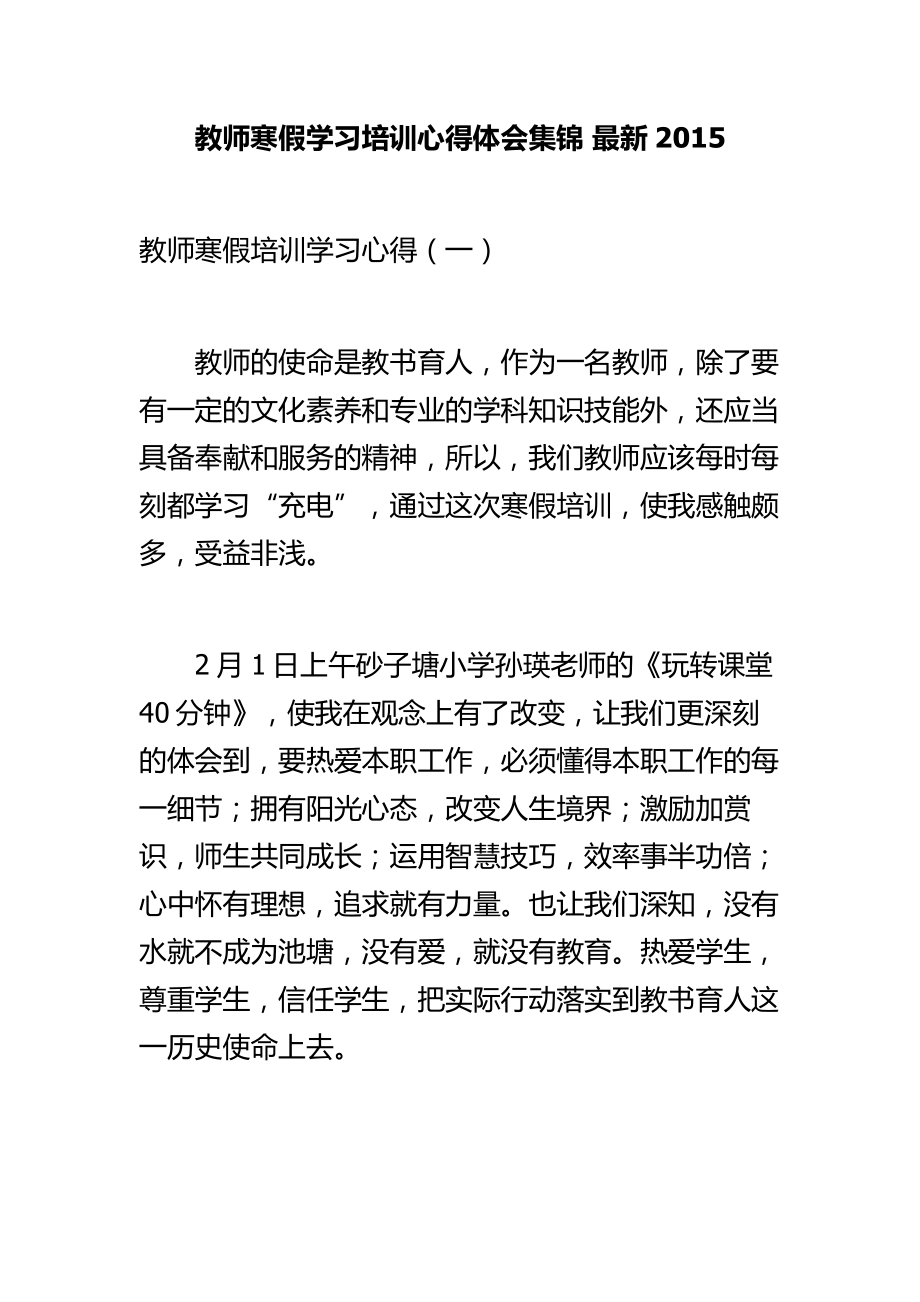 教师寒假学习培训心得体会集锦 最新.doc_第1页