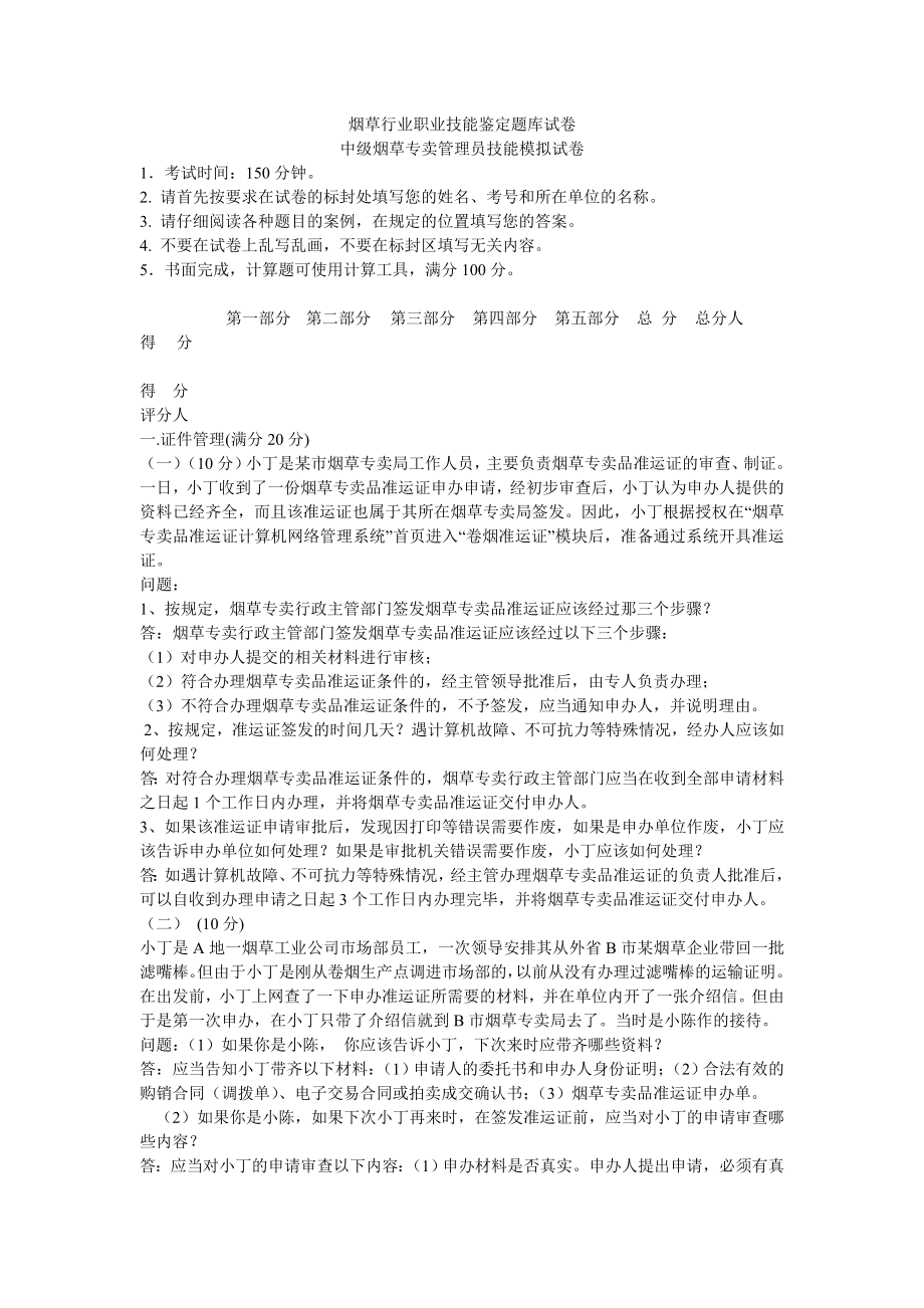 中级烟草行业职业技能鉴定题库模拟试卷一（最新）.doc_第1页