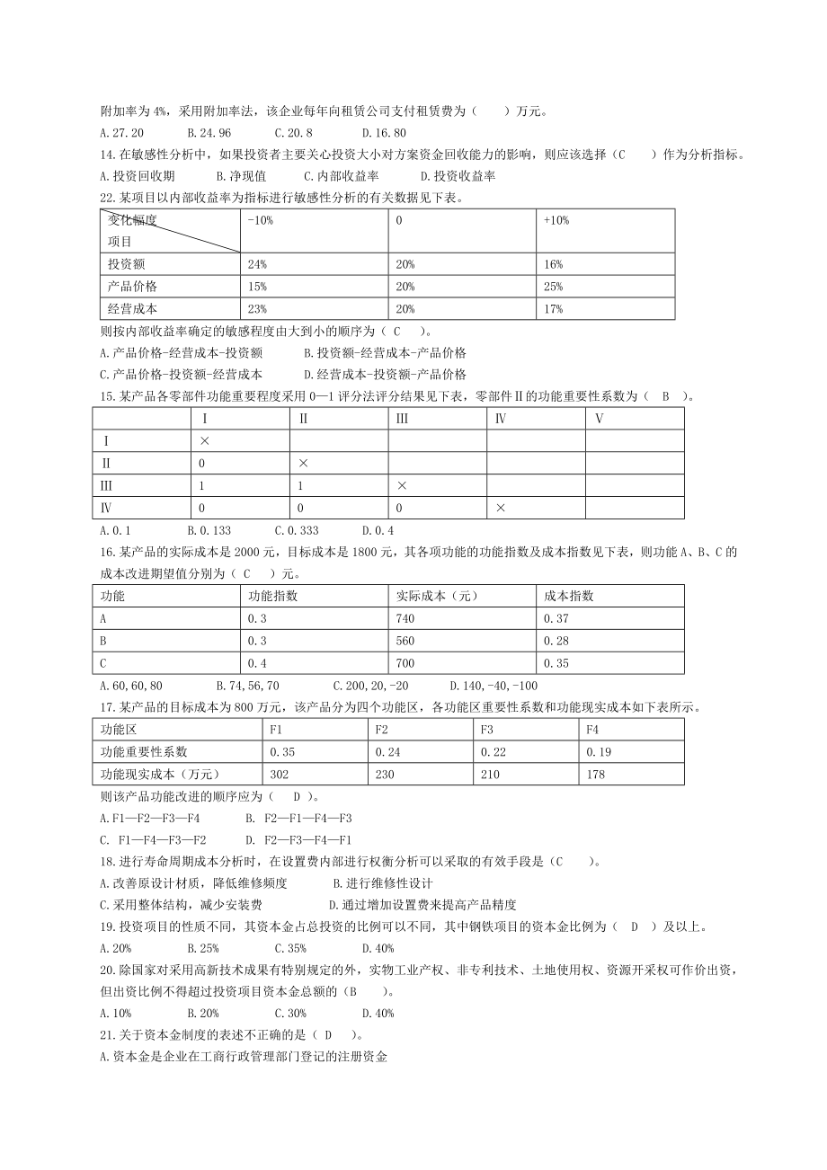 工程造价管理基础理论与相关法规模拟试题总汇与.doc_第2页