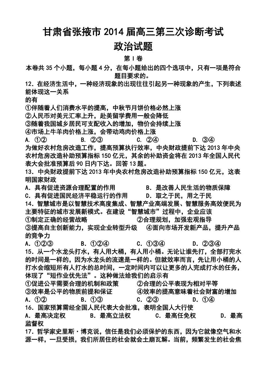 甘肃省张掖市高三第三次诊断考试政治试题及答案.doc_第1页