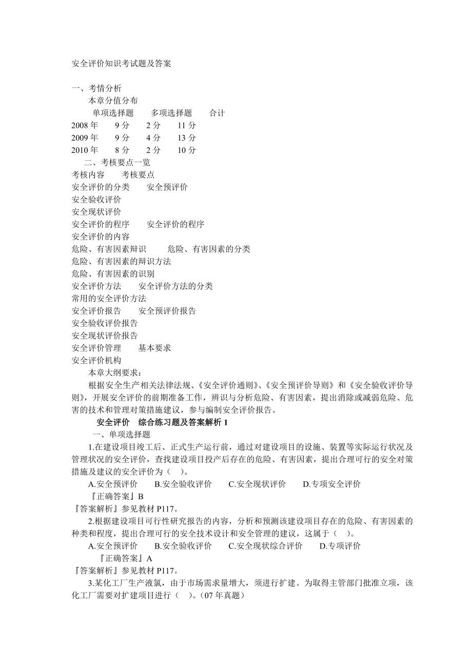 安全评价知识考试题及答案.doc_第1页