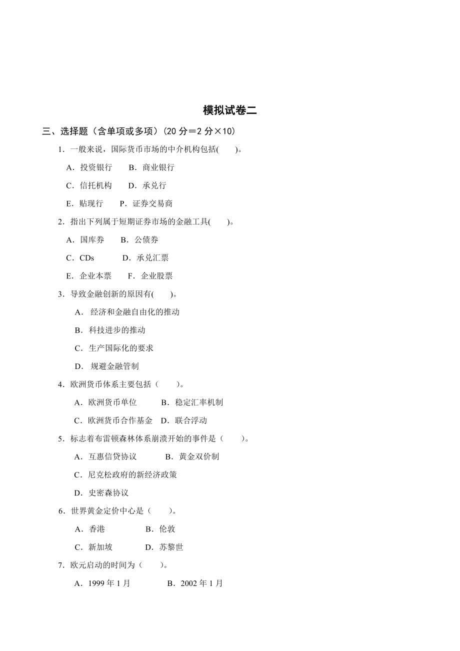 《国际金融学》模拟试卷答案.doc_第3页