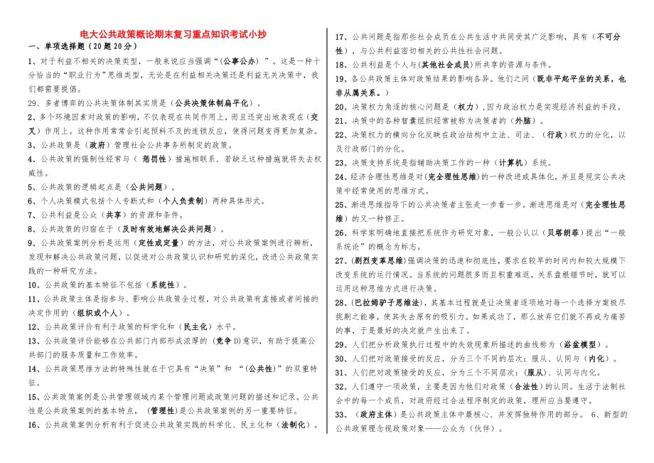 最新电大公共政策概论期末重点复习考试小抄【精编版】.doc_第1页