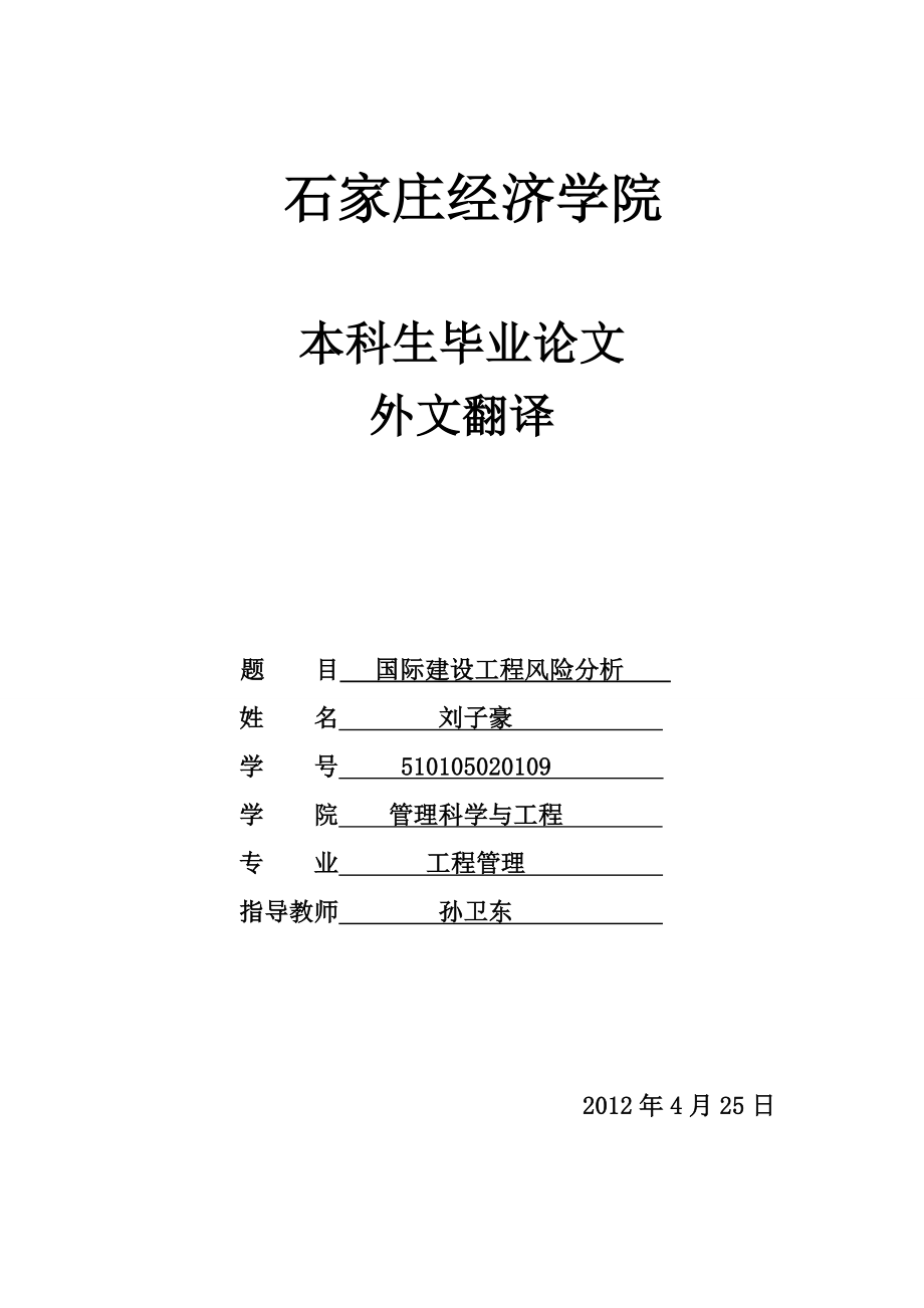 工程管理外文翻译国际建设工程风险分析.doc_第1页