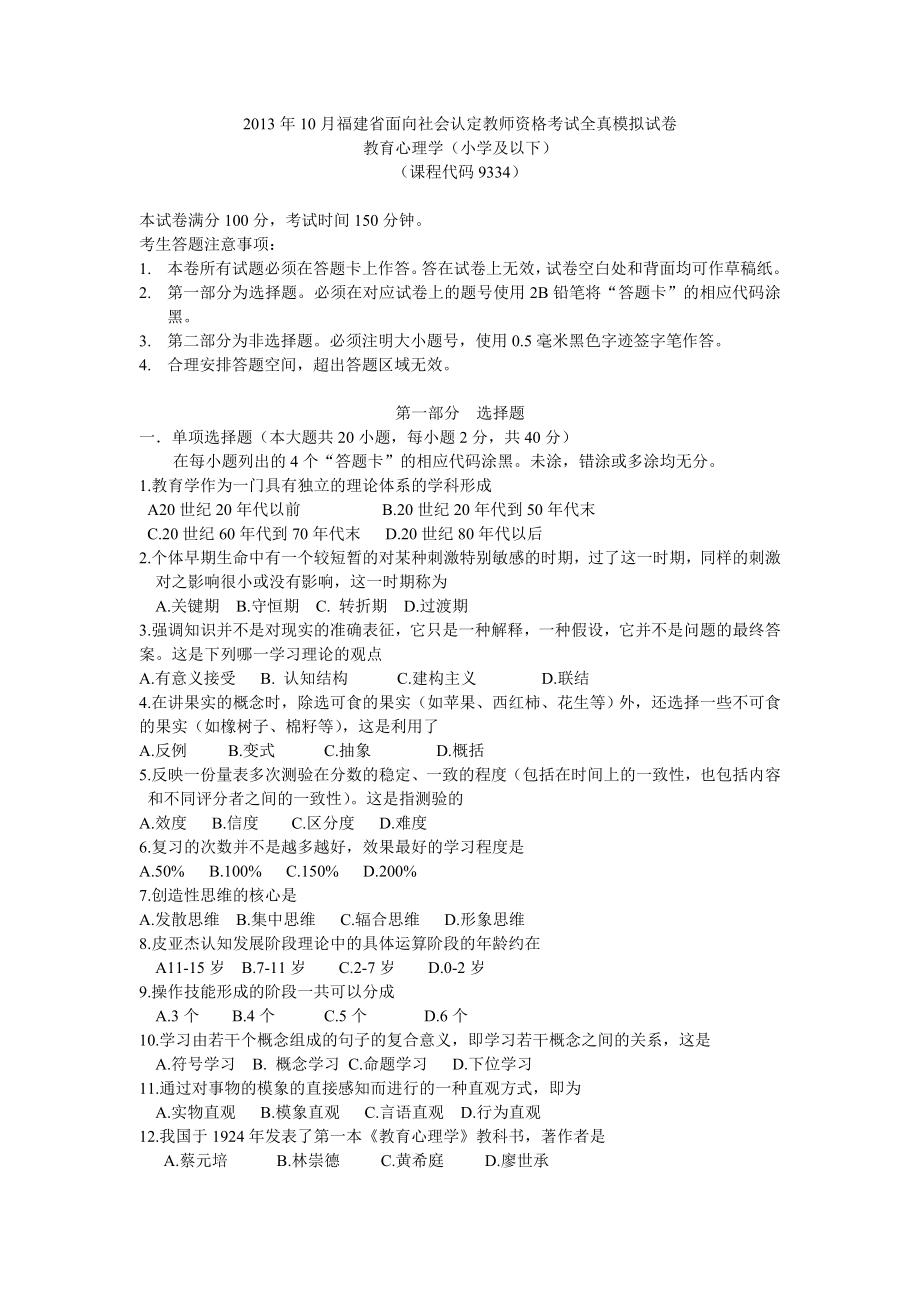 10月福建省教师资格考试全真模拟试卷(小学心理学).doc_第1页