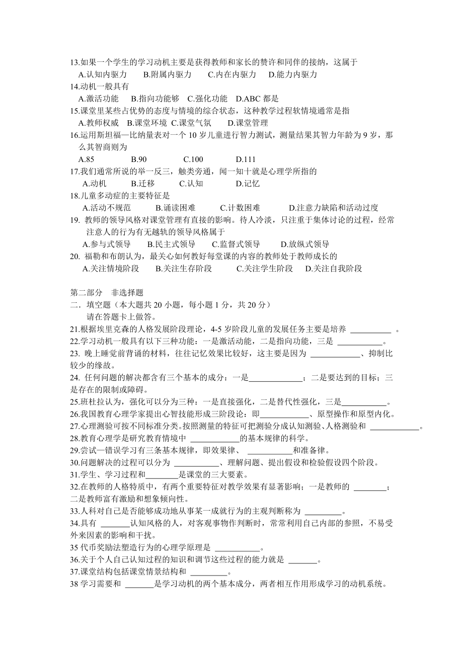 10月福建省教师资格考试全真模拟试卷(小学心理学).doc_第2页