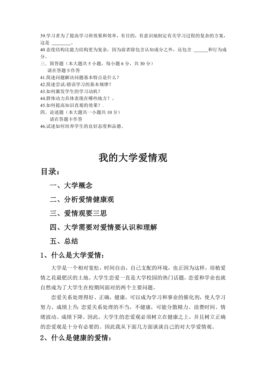 10月福建省教师资格考试全真模拟试卷(小学心理学).doc_第3页