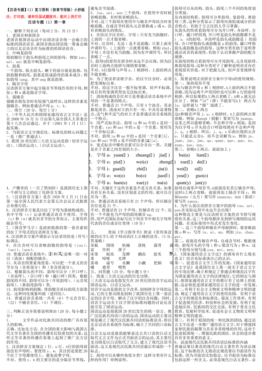 最新电大【汉语专题】（1）复习资料（按章节排版）小抄版.doc_第1页