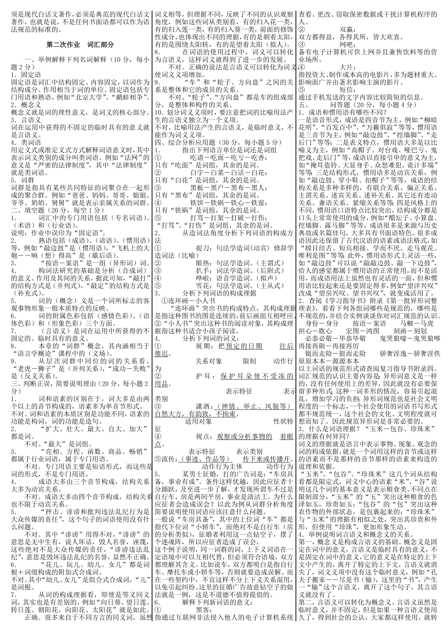 最新电大【汉语专题】（1）复习资料（按章节排版）小抄版.doc_第2页
