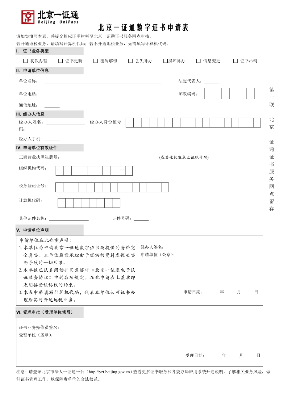 北京一证通数字证书申请表.doc_第1页