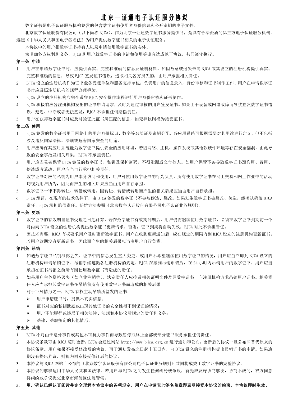 北京一证通数字证书申请表.doc_第3页