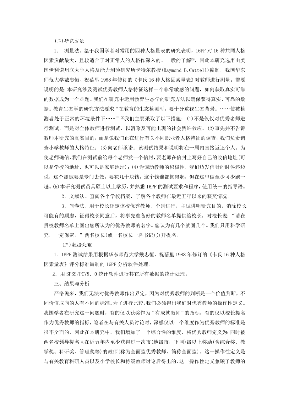 对＃＃市6所小学优秀教师人格特征的测试报告.doc_第2页