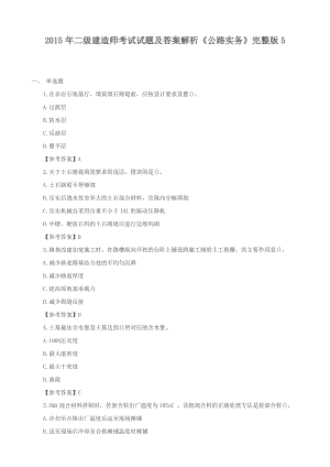 二级建造师考试试题及答案解析《公路实务》选择题精练 推荐.doc