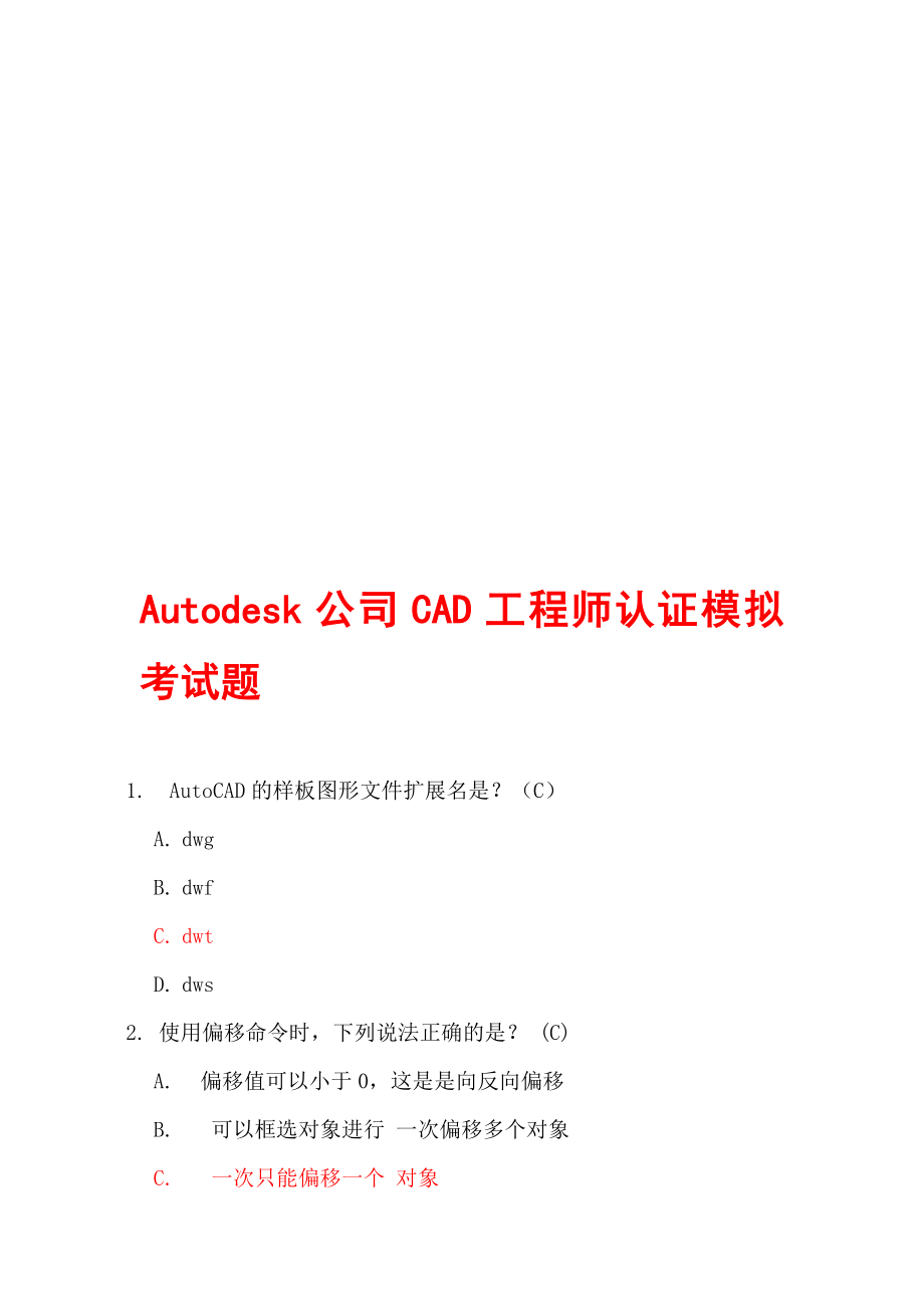 原创Autodesk公司CAD工程师认证考试题100题库.doc_第1页