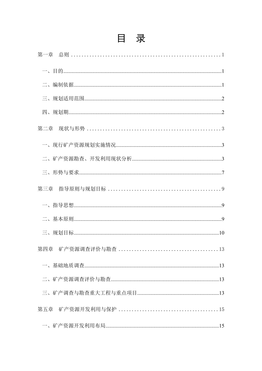 东海县矿产资源总体规划.doc_第2页