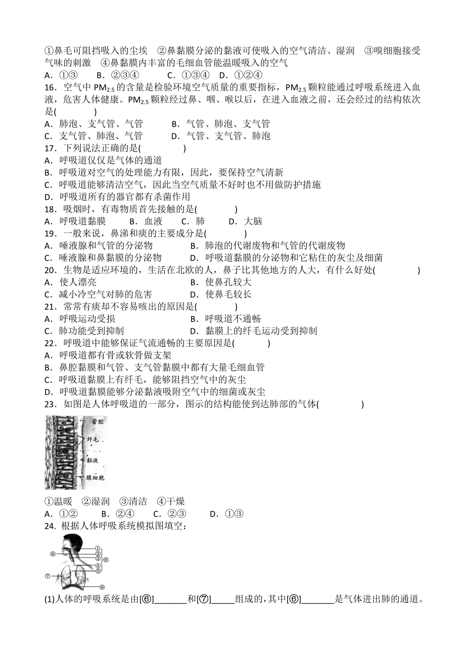 人教版七下生物第三章人体的呼吸第一节呼吸道对空气的处理同步练习题含答案.docx_第2页