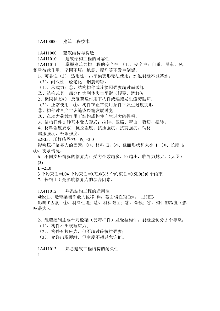 备考一级建造师考试 建筑工程管理与实务 (个人学习笔记精编).doc_第1页