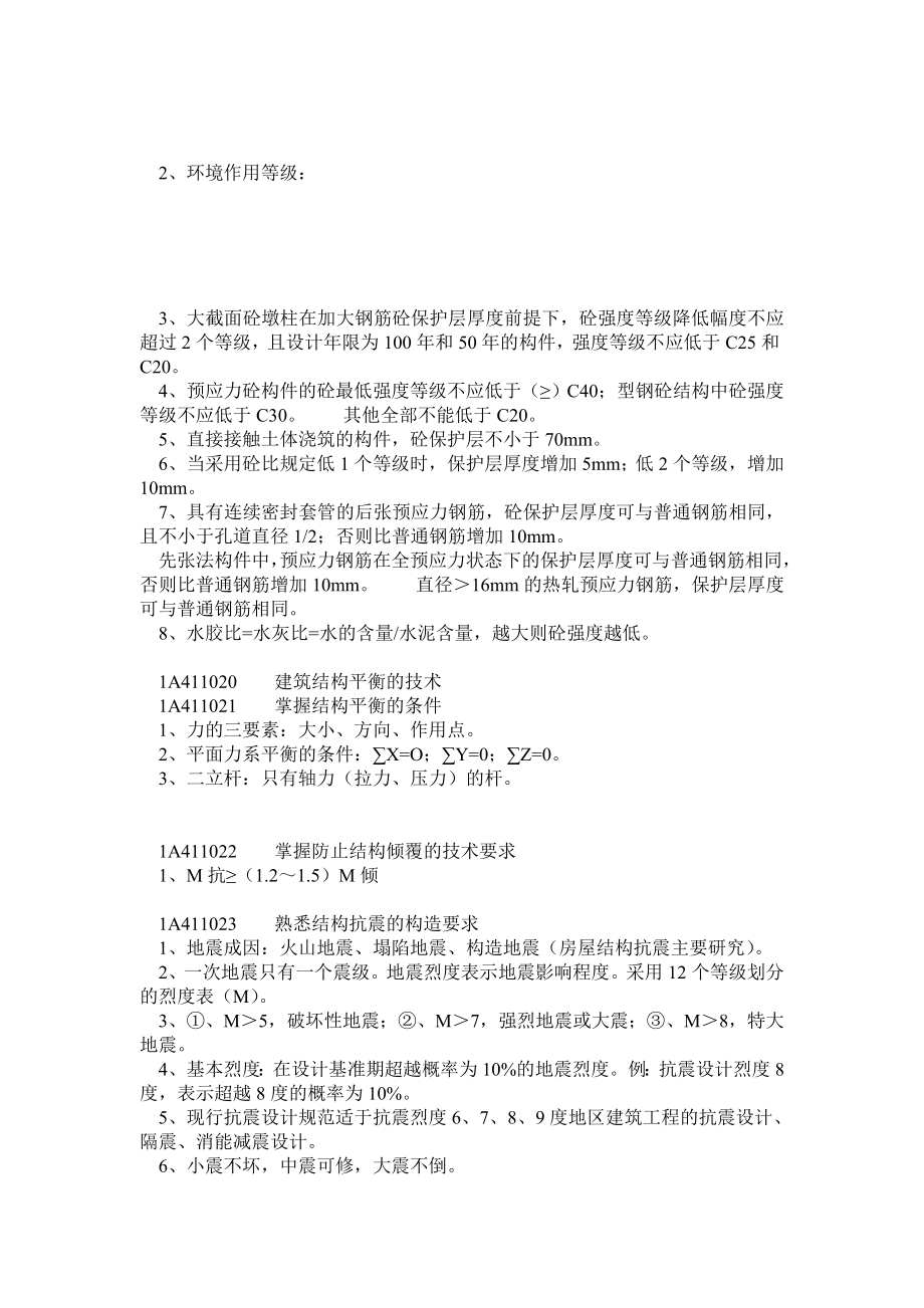 备考一级建造师考试 建筑工程管理与实务 (个人学习笔记精编).doc_第2页