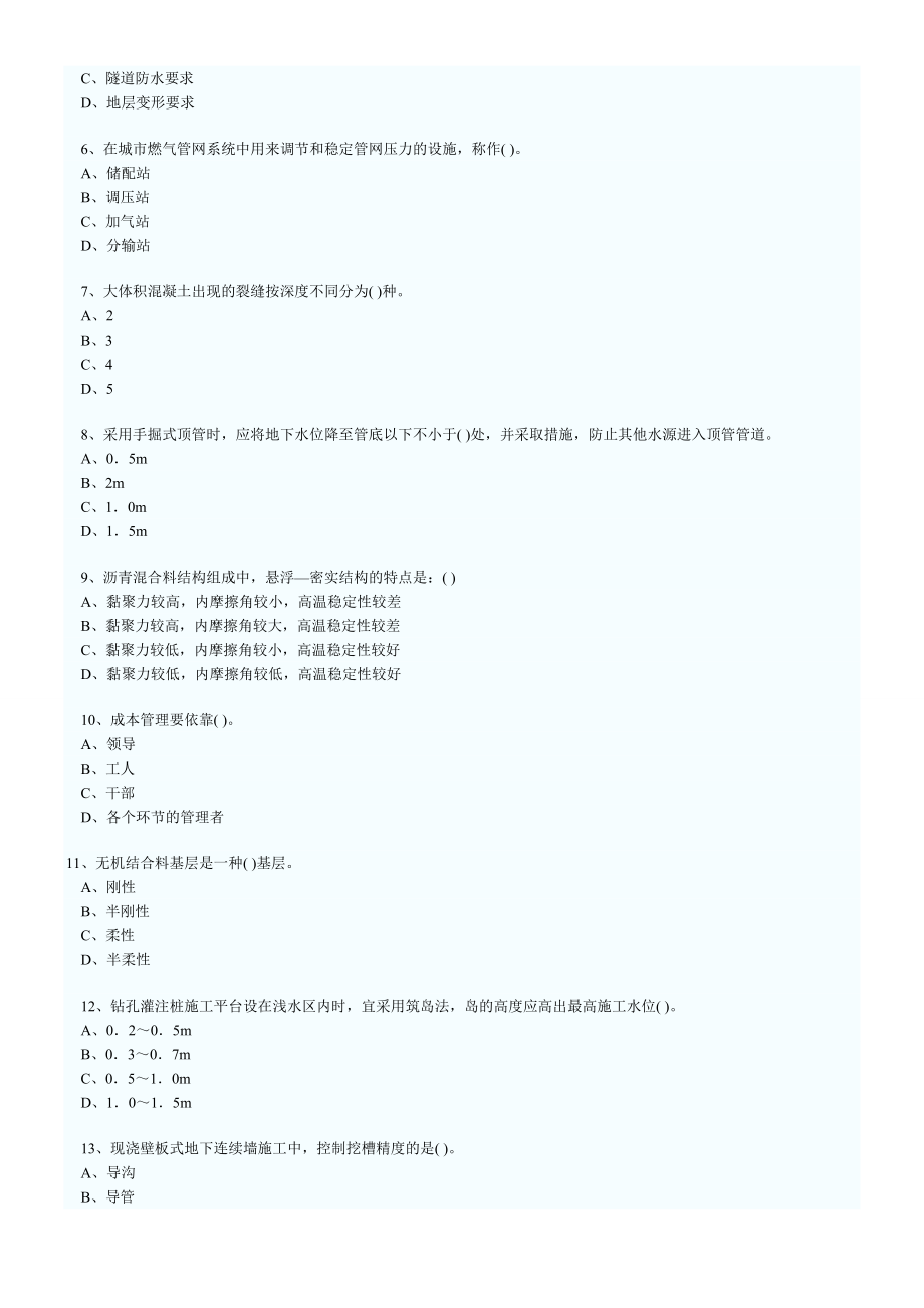 一级建造师考试市政实务选择题汇总.doc_第3页