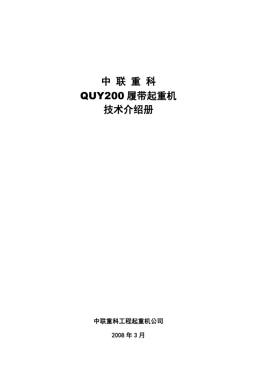 中联QUY200履带起重机参数分解.doc_第1页