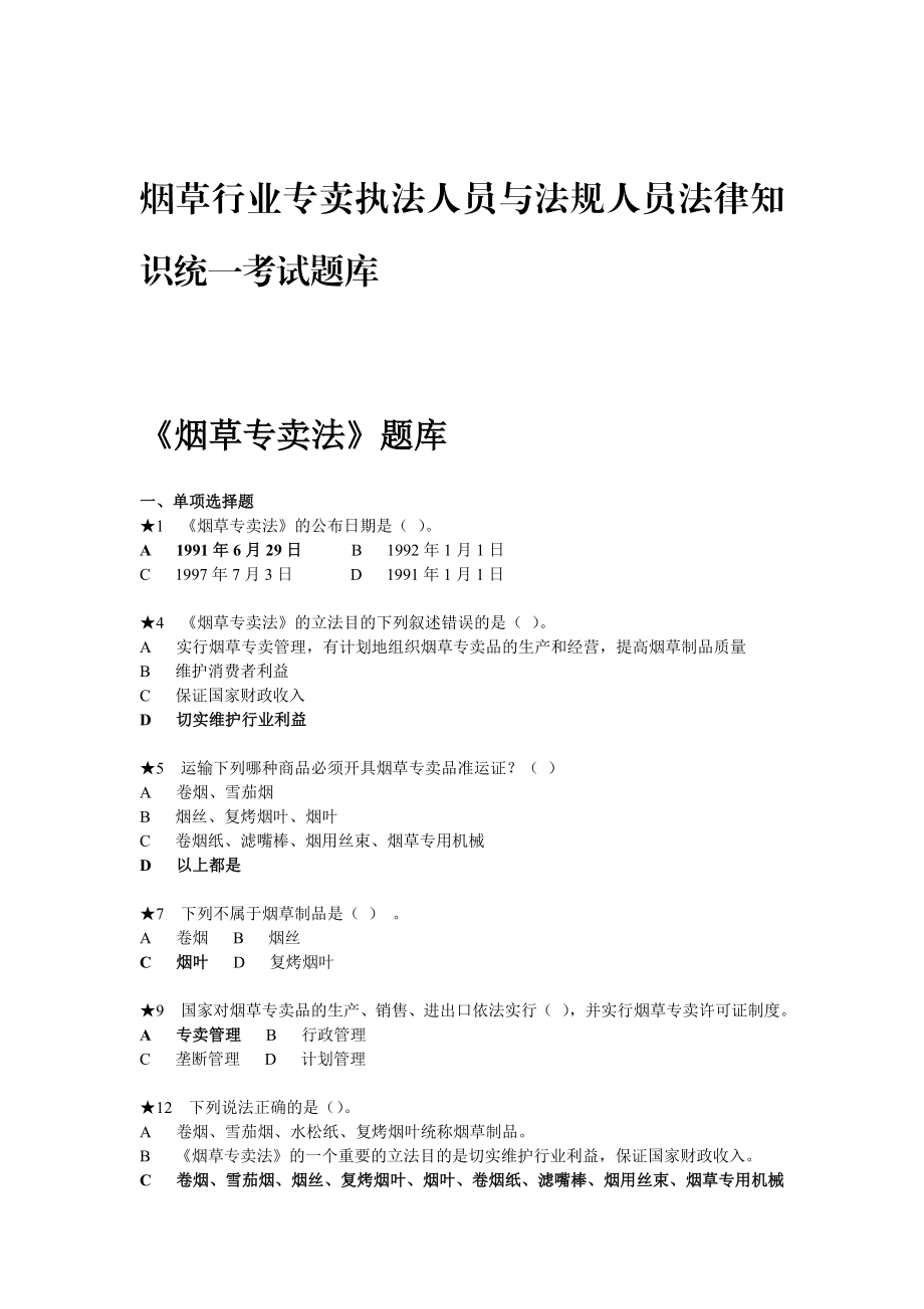 烟草行业专卖执法人员与法规人员法律知识统一考试题库.doc_第1页