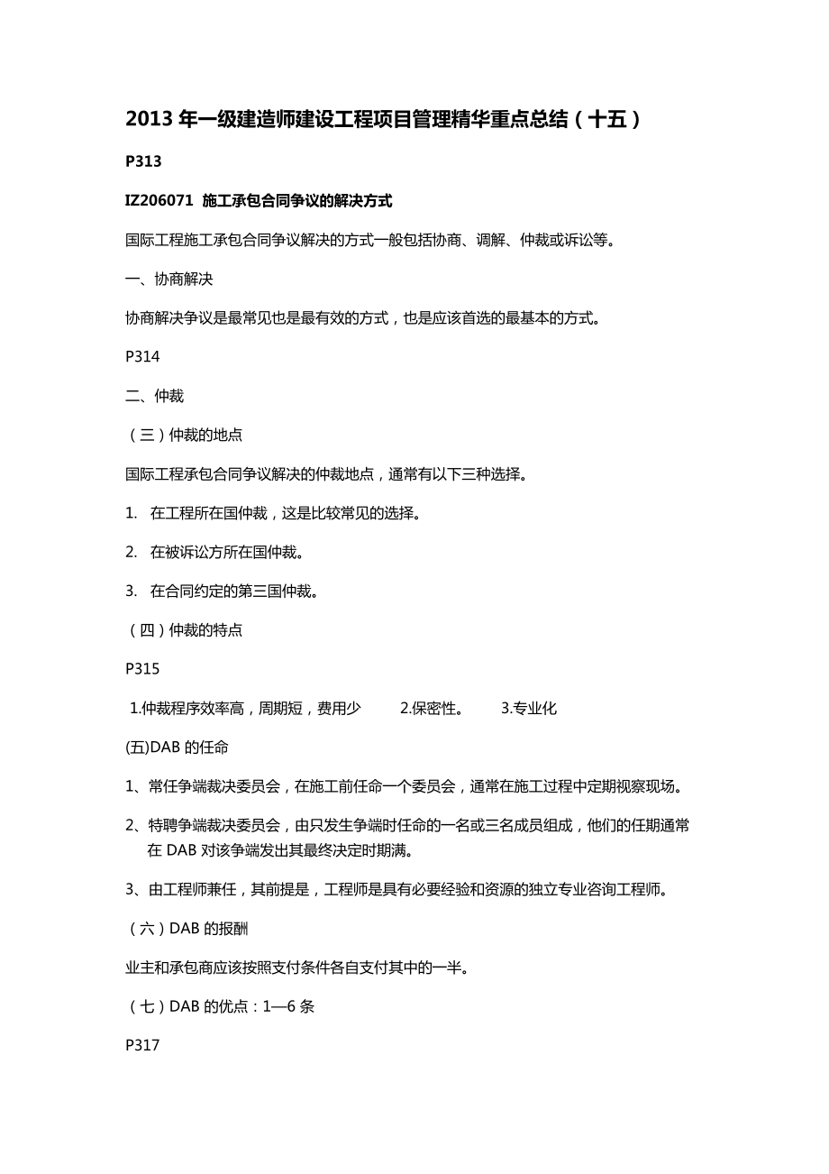 一级建造师建设工程项目管理精华重点总结(十五).doc_第1页