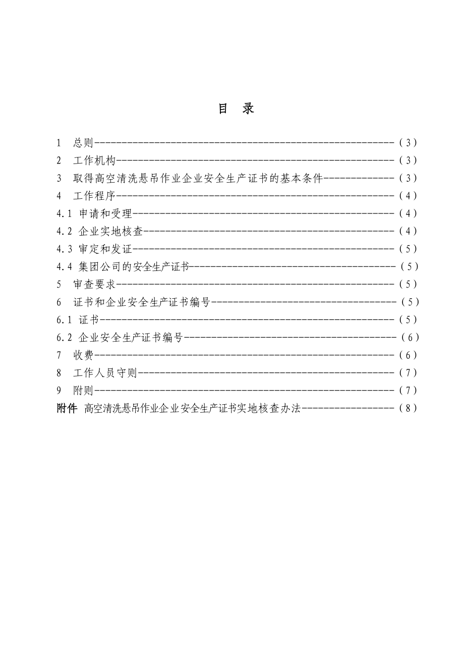 高空清洗悬吊作业企业安全生产证书.doc_第3页