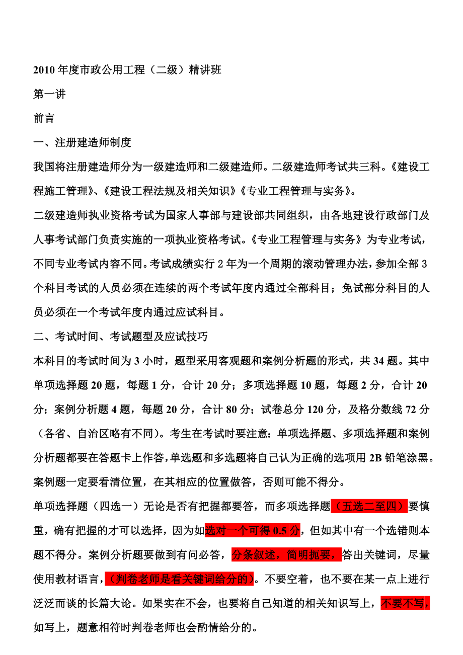 二级建造师市政实务总复习讲义.doc_第1页