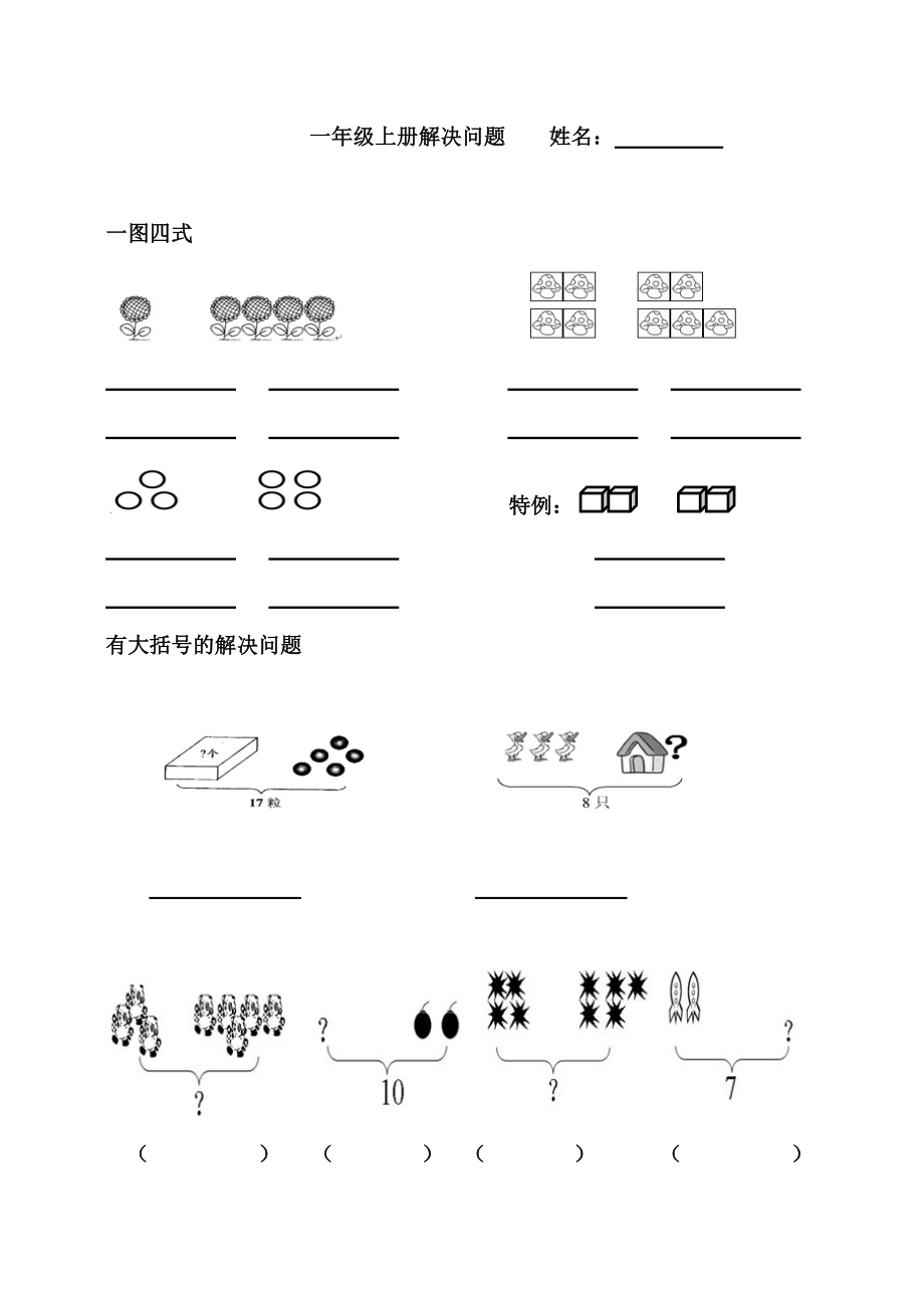 人教版一年级上册解决问题汇总习题.doc_第1页