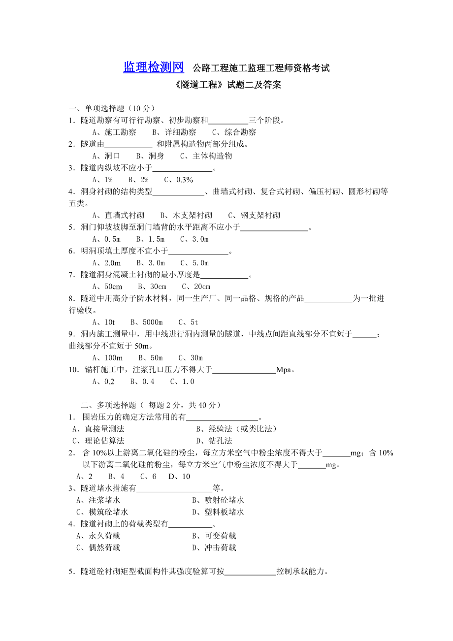 交通部公路监理工程师资格考试模拟试题及答案隧道工程2.doc_第1页