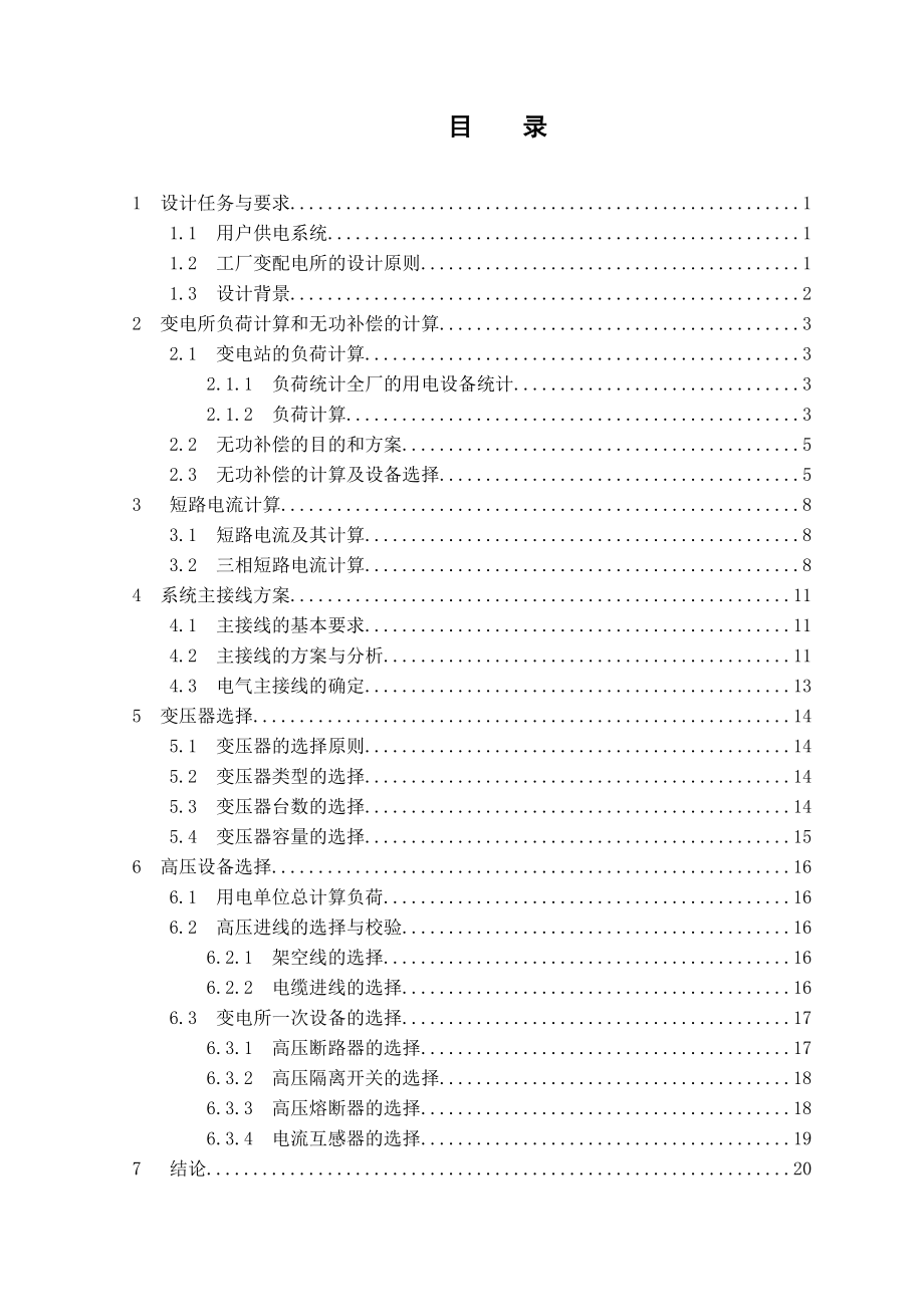 《工厂供电技术课程设计》解析.doc_第2页