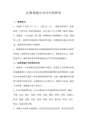 注册香港公司可行性报告14842.doc