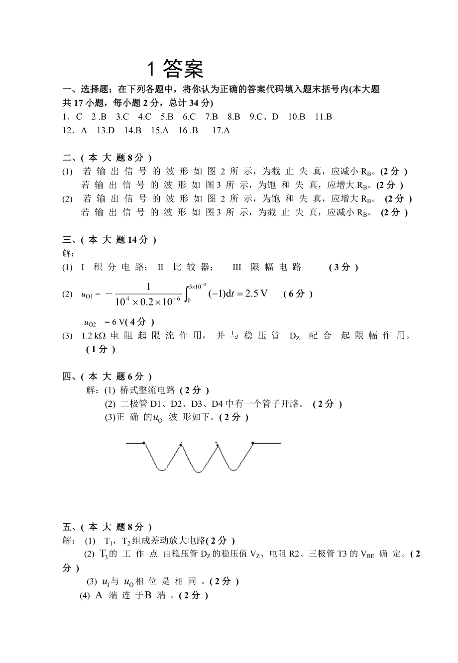 广西大学模拟电路课程考试试卷3参考答案.doc_第1页