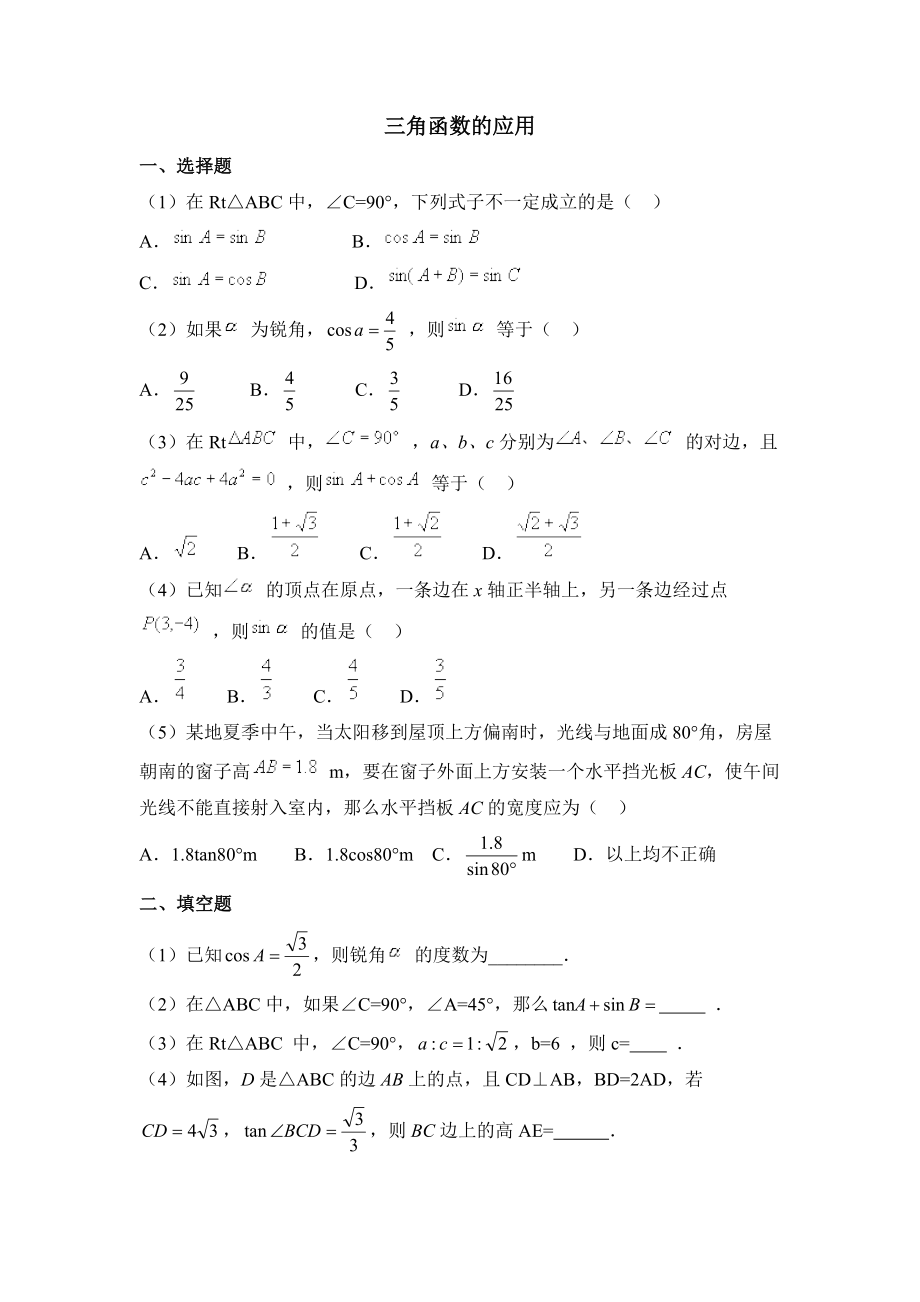 九年级数学下册《三角函数的应用》习题精选(含答案).doc_第1页
