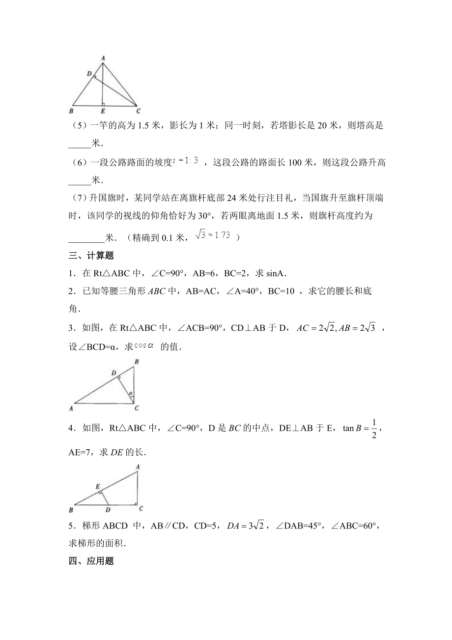 九年级数学下册《三角函数的应用》习题精选(含答案).doc_第2页