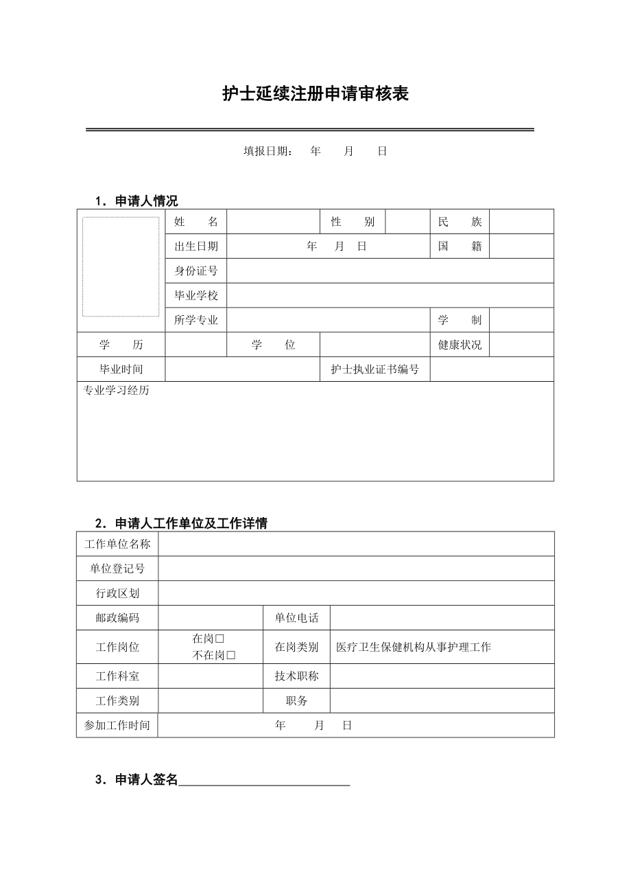 护士延续注册申请审核表().doc_第3页