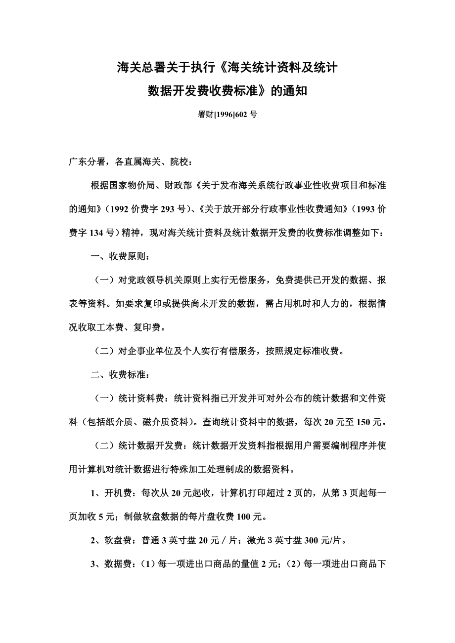 海关总署关于执行海关统计资料及统计.doc_第1页