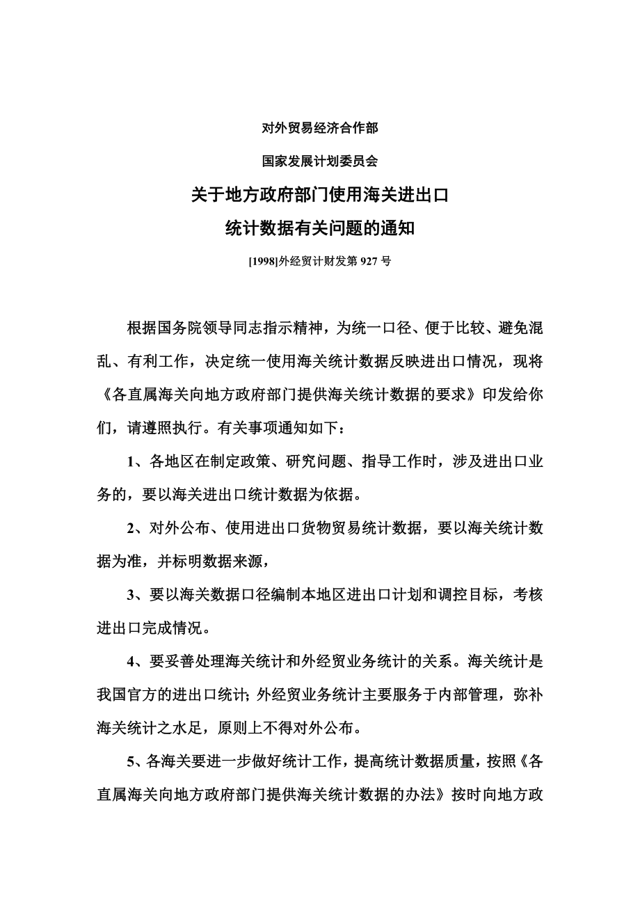 海关总署关于执行海关统计资料及统计.doc_第3页