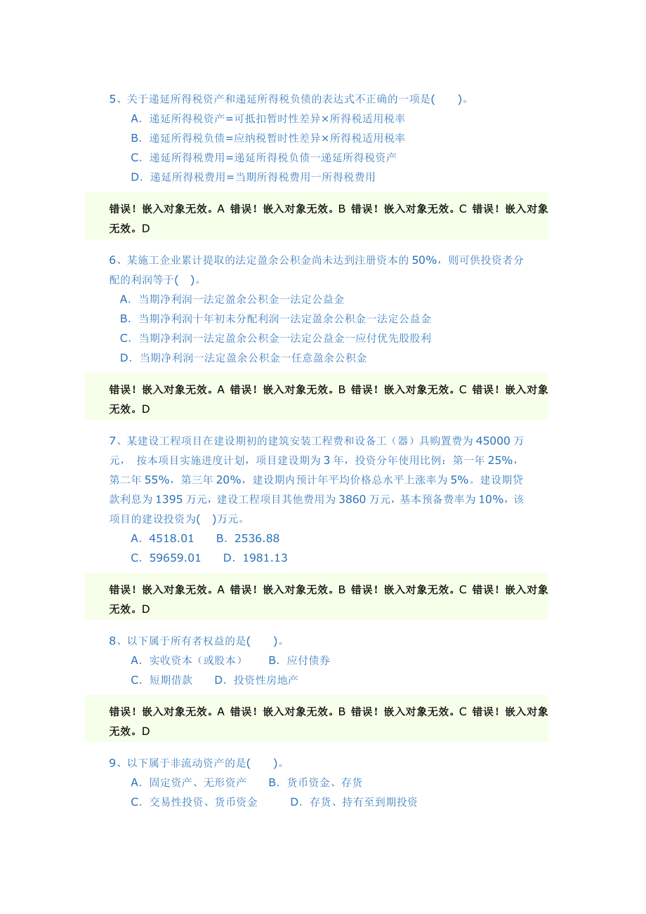 一级建造师精选模拟试卷精选《建设工程经济》(二).docx_第2页