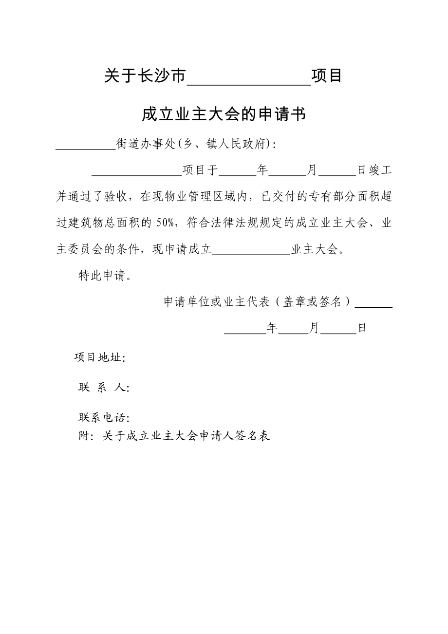 业主委员会成立全套表格.doc_第1页