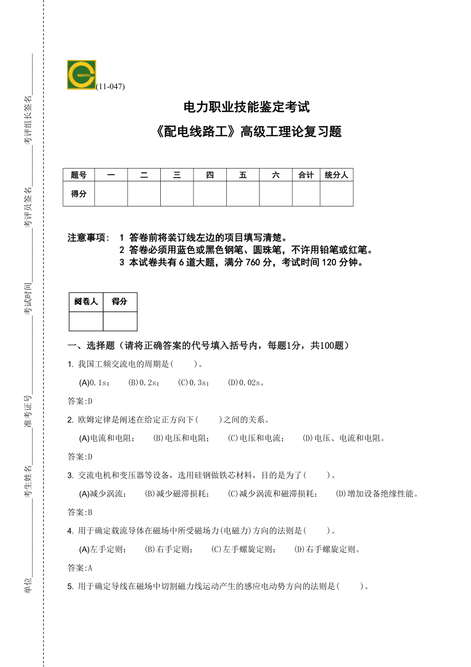 [从业资格考试]《配电线路》高级工理论、技能操作复习题新合卷.doc_第1页