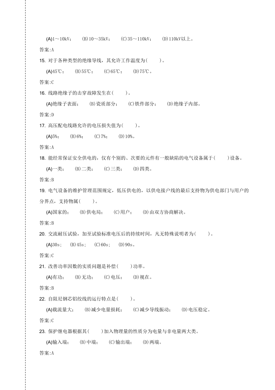 [从业资格考试]《配电线路》高级工理论、技能操作复习题新合卷.doc_第3页