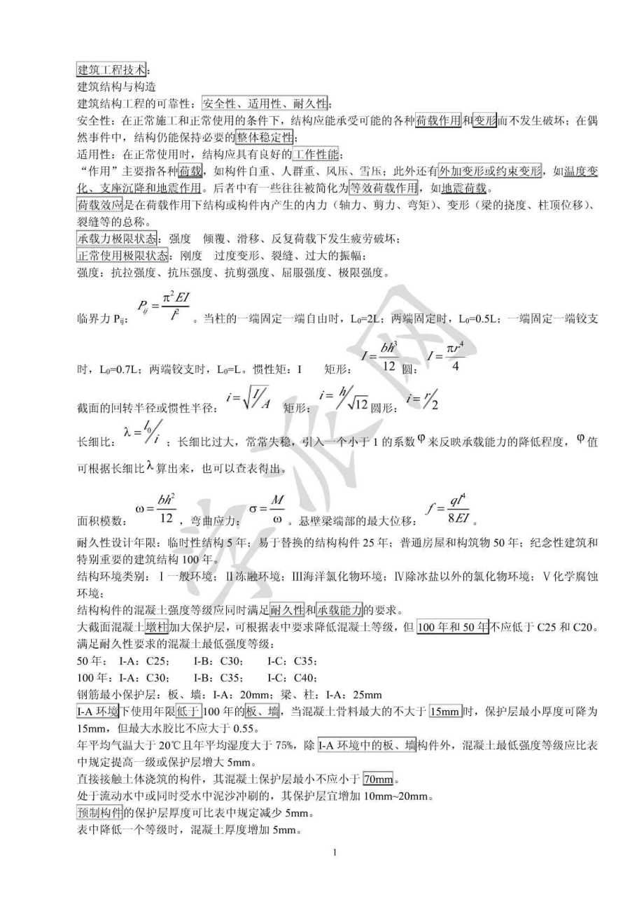 一级建造师建筑工程实务笔记.doc_第1页