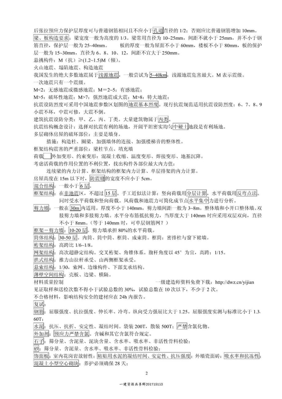 一级建造师建筑工程实务笔记.doc_第2页