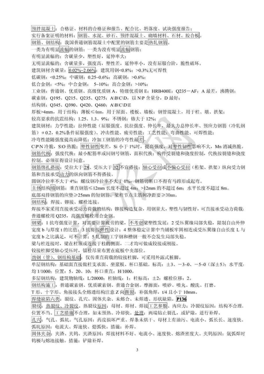 一级建造师建筑工程实务笔记.doc_第3页