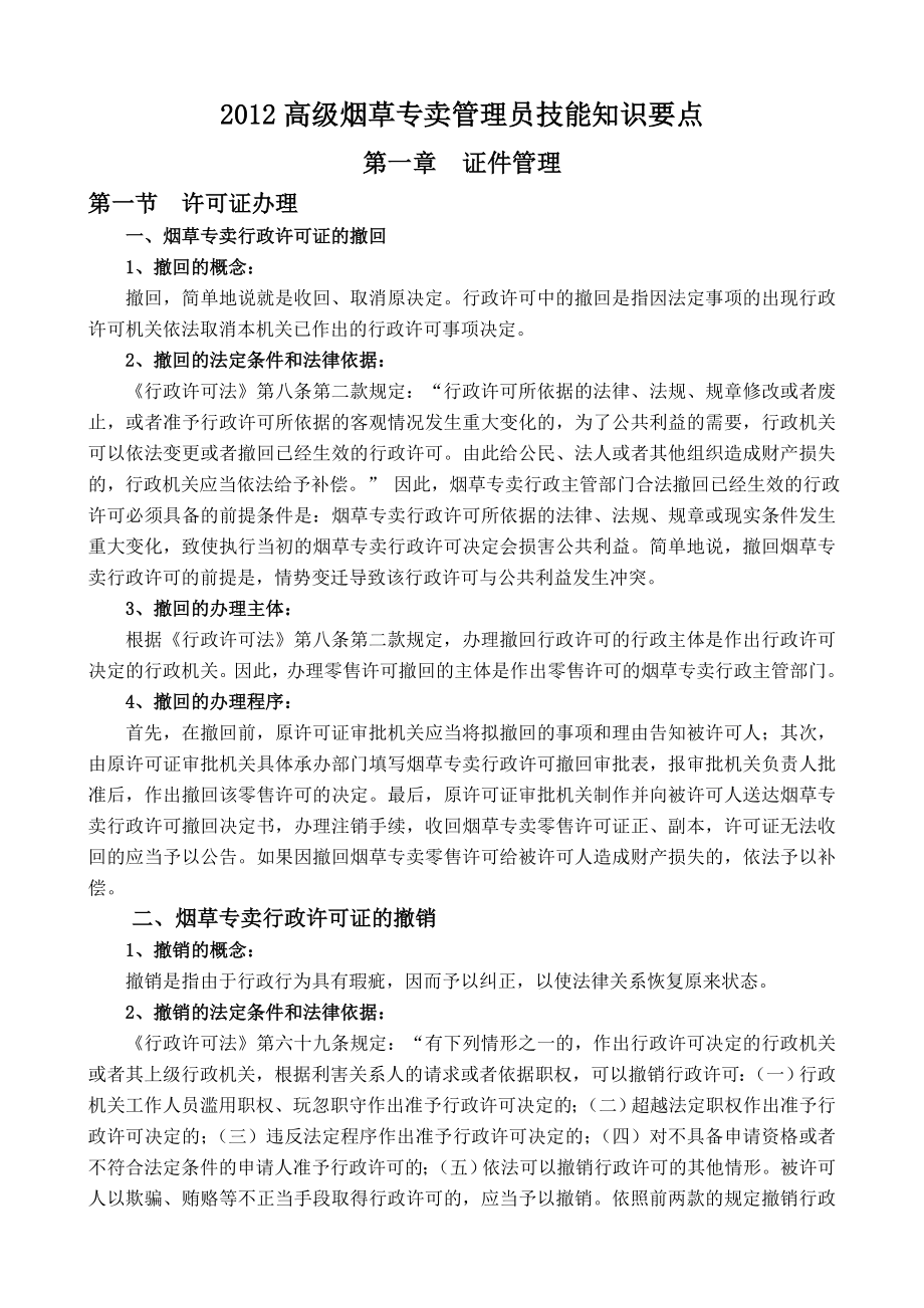 新教材高级烟草专卖管理员技能知识要点.doc_第1页